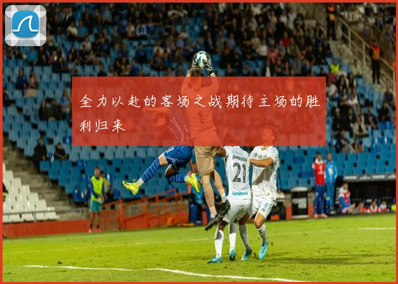 全力以赴的客场之战期待主场的胜利归来