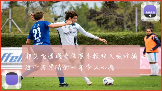 郭艾伦遭遇重伤赛季报销又被诈骗近千万黑暗的一年令人心痛