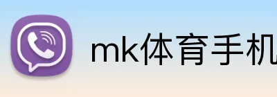 mk体育手机版官网 Logo